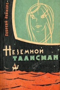 Книга Неземной талисман