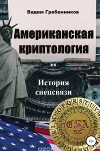 Книга Американская криптология. История спецсвязи