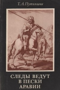 Книга Следы ведут в пески Аравии