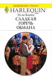 Книга Сладкая горечь обмана