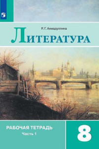 Книга РабТетрадь 8кл ФГОС Литература (Ч.1/2) (к учеб. Коровиной В.Я. ФГОС), (Просвещение, 2019)