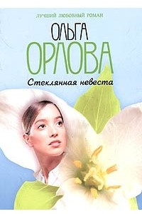 Книга Стеклянная невеста