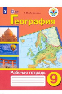 Книга География. 9 класс. Рабочая тетрадь. Адаптированные программы. ФГОС ОВЗ