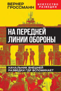 Книга На передней линии обороны. Начальник внешней разведки ГДР вспоминает