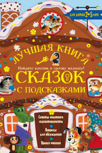 Книга Лучшая книга сказок с подсказками. 2-5 лет