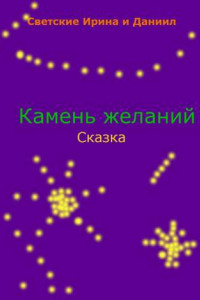 Книга Камень желаний