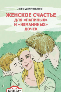 Книга Женское счастье для «Папиных» и «Немаминых» дочек. Книга-тренинг