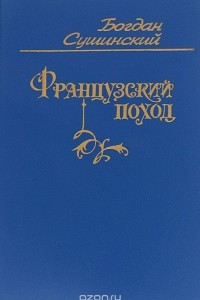 Книга Французский поход