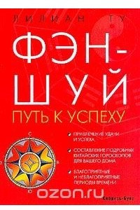 Книга Фэн-шуй: Путь к успеху: Привлечение удачи и успеха; Составление подробных китайских гороскопов для вашего дома; Благоприятные и неблагоприятные периоды времени (пер. с англ. Козловой О.В.)