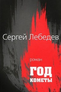 Книга Год кометы