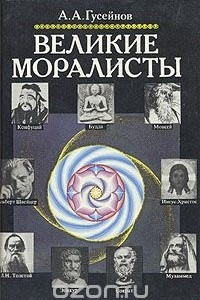 Книга Великие моралисты