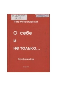 Книга О себе и не только...: Автобиография