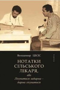 Книга Нотатки сільського лікаря, або Лікуватися задарма - дарма лікуватися