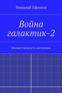 Книга Война галактик-2