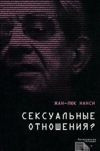 Книга Сексуальные отношения?