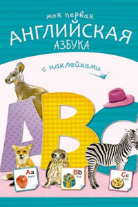 Книга Азбуки с наклейками. Моя первая английская азбука