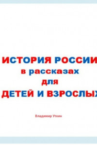 Книга История России в рассказах для детей и взрослых