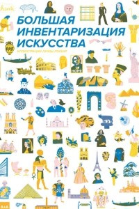 Книга Большая инвентаризация искусства