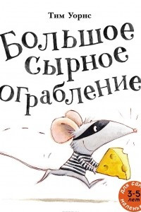 Книга Большое сырное ограбление