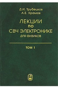 Книга Лекции по СВЧ электронике для физиков. В 2 томах. Том 1