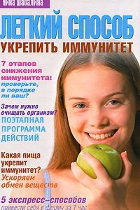 Книга Легкий способ укрепить иммунитет