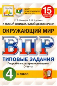 Книга ВПР ЦПМ. Окружающий мир. 4 класс. 15 вариантов. Типовые задания. ФГОС