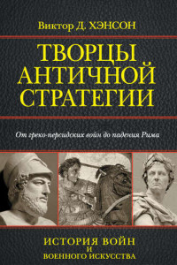 Книга Творцы античной стратегии. От греко-персидских войн до падения Рима