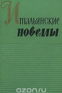 Книга Итальянские новеллы. 1860-1914