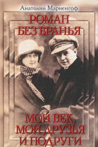 Книга Роман без вранья. Мой век, мои друзья и подруги