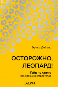 Книга Осторожно, леопард! Гайд по стилю без правил и стереотипов