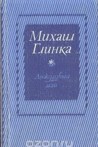 Книга Дождливый май