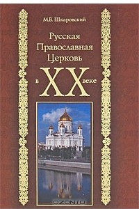 Книга Русская Православная Церковь в XX веке