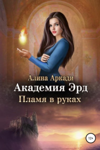 Книга Академия Эрд. Пламя в руках