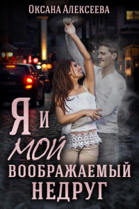 Книга Я и мой воображаемый недруг