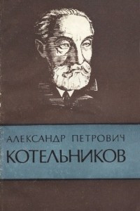 Книга Александр Петрович Котельников. 1865-1944