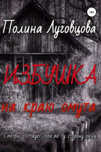 Книга Избушка на краю омута