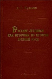 Книга Русские летописи как источник по истории Древней Руси