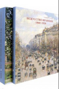 Книга Искусство Франции. Живопись, рисунок, скульптура. В 2-х томах