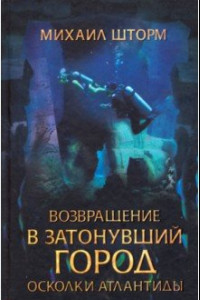 Книга Возвращение в затонувший город. Осколки Атлантиды