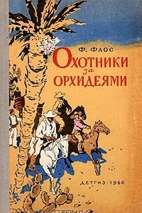 Книга Охотники за орхидеями