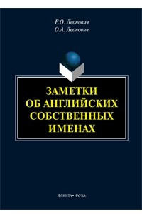 Книга Заметки об английских собственных именах