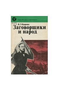 Книга Заговорщики и народ