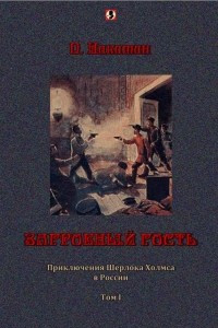 Книга Загробный гость