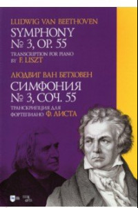 Книга Симфония № 3.Соч.55. Транскрипция для фортепиано Листа