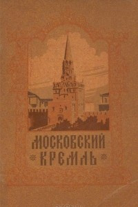 Книга Московский Кремль