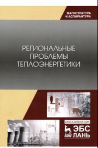 Книга Региональные проблемы теплоэнергетики. Учебное пособие