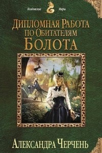 Книга Дипломная работа по обитателям болота