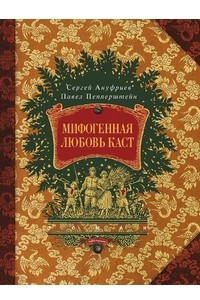 Книга Мифогенная любовь каст