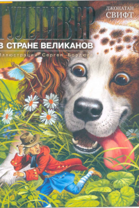 Книга Гулливер в стране великанов