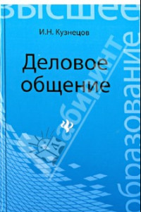 Книга Деловое общение. Учебное пособие для бакалавров